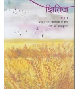 Kshitij hindi book for class 9 Published by NCERT of UPMSP